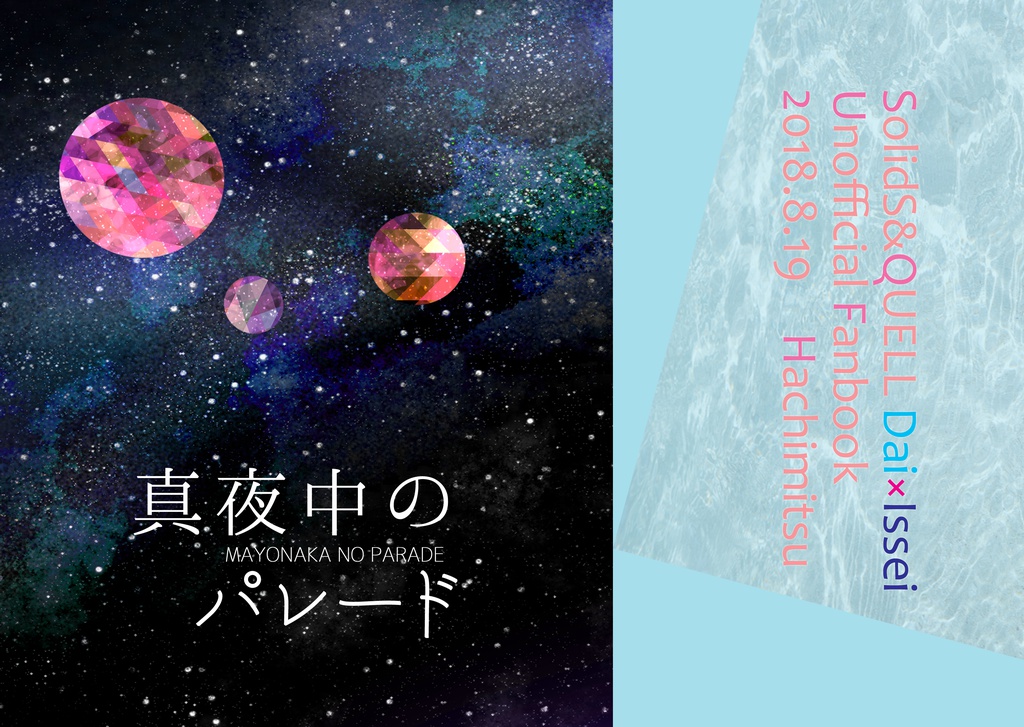 真夜中のパレード(大星)