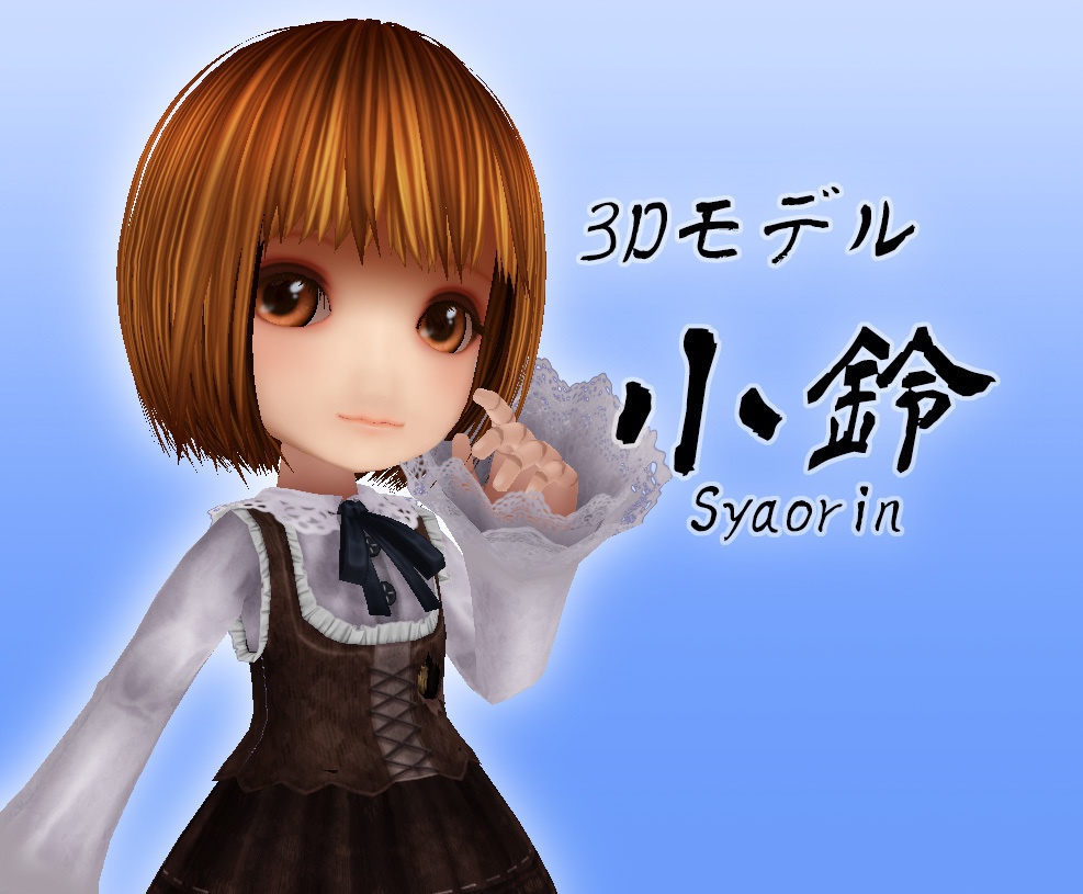 オリジナル３Dモデル『小鈴-Syaorin-』