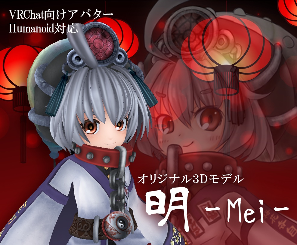 VRChat向け3Dモデル 明 -Mei-