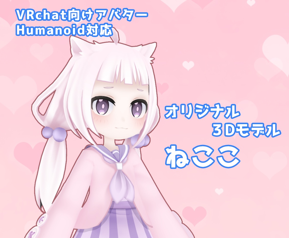 VRChat向け3Dモデル ねここ