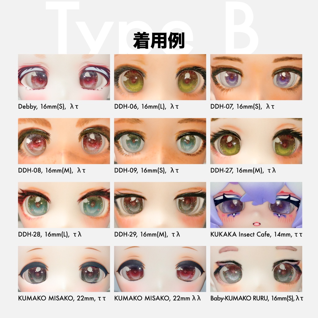 レジンアイType Bτ(22・16・14・10・8mm)