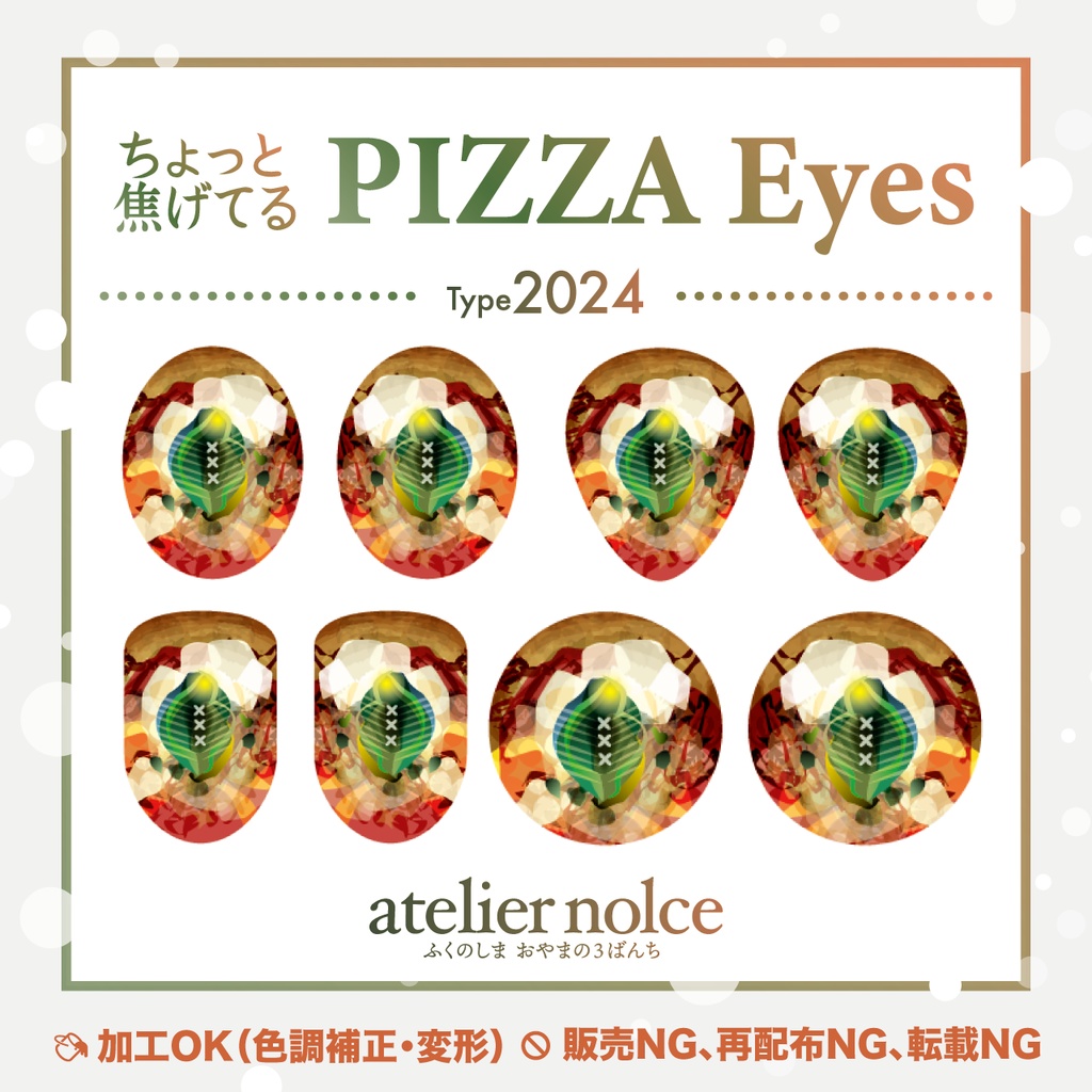 虹彩データ ピザアイ Type2024