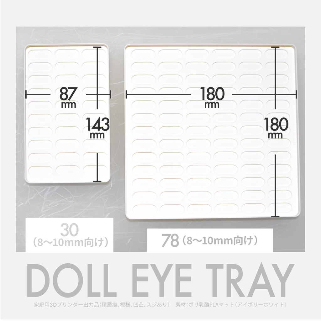 ドールアイ向けトレイ