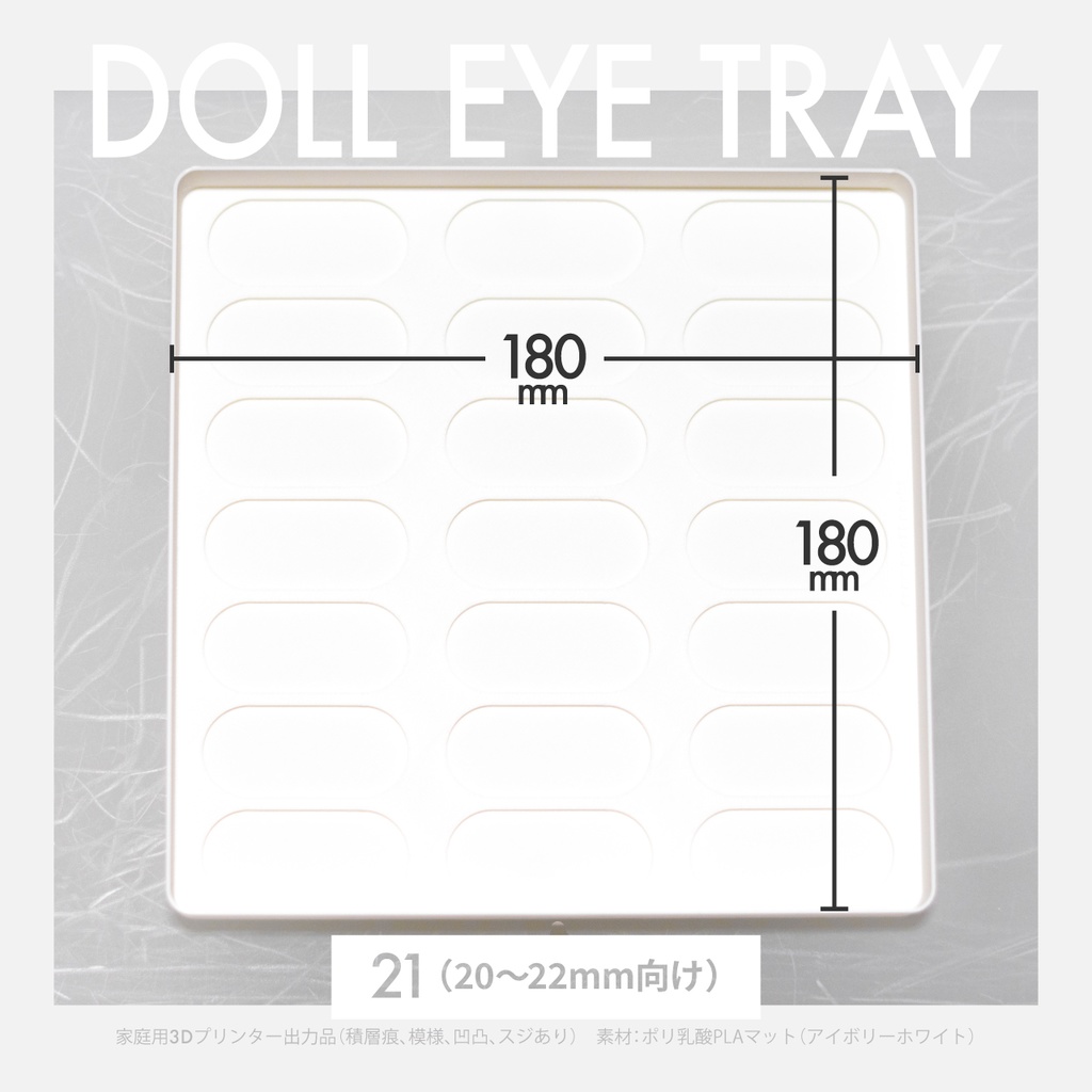 ドールアイ向けトレイ