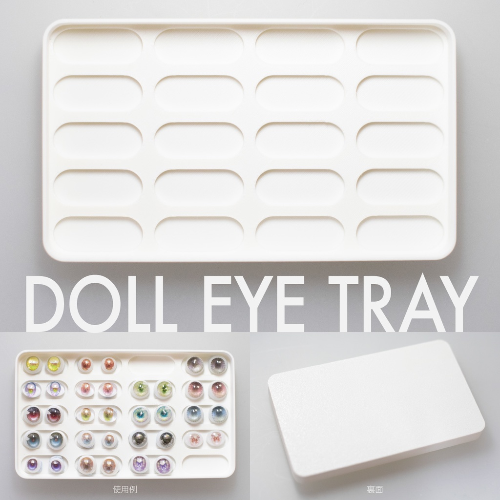ドールアイ向けトレイ