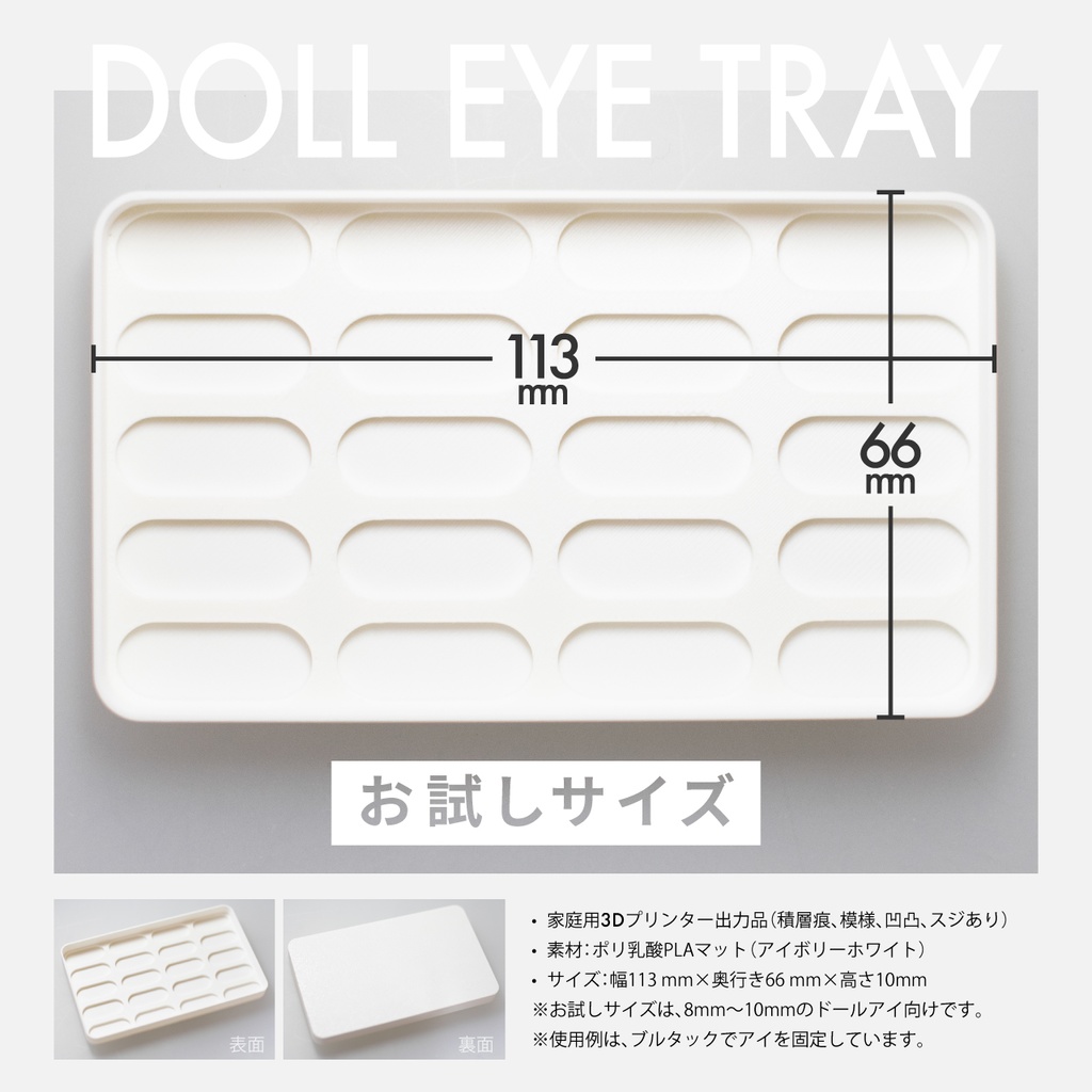 ドールアイ向けトレイ
