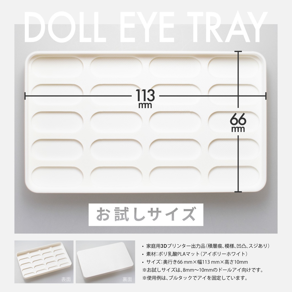 ドールアイ向けトレイ