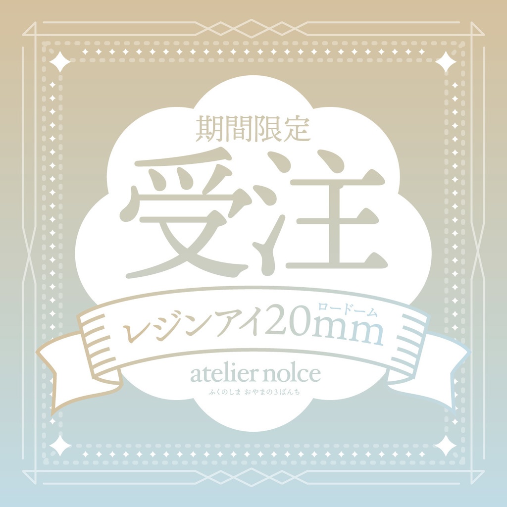 【受注】レジンアイ20mm