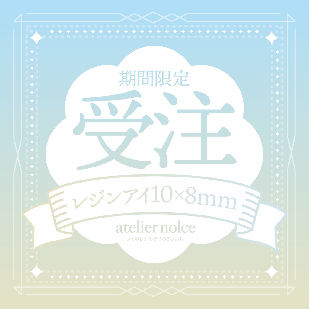 【受注】レジンアイ10mm×8mm