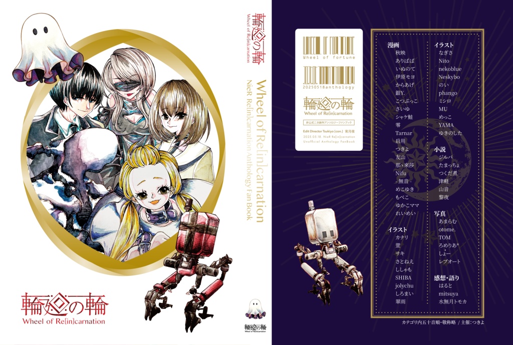 【リィンカネアンソロジー】輪廻の輪