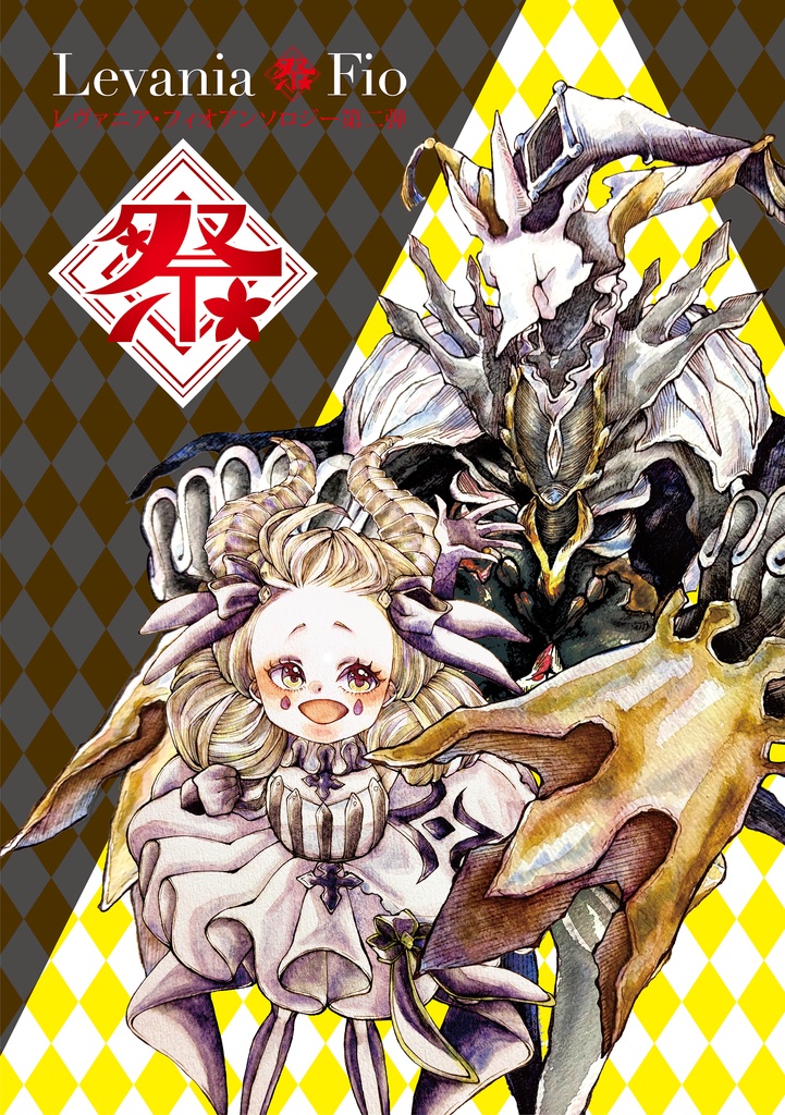 【レヴァフィオアンソロジー2】祭