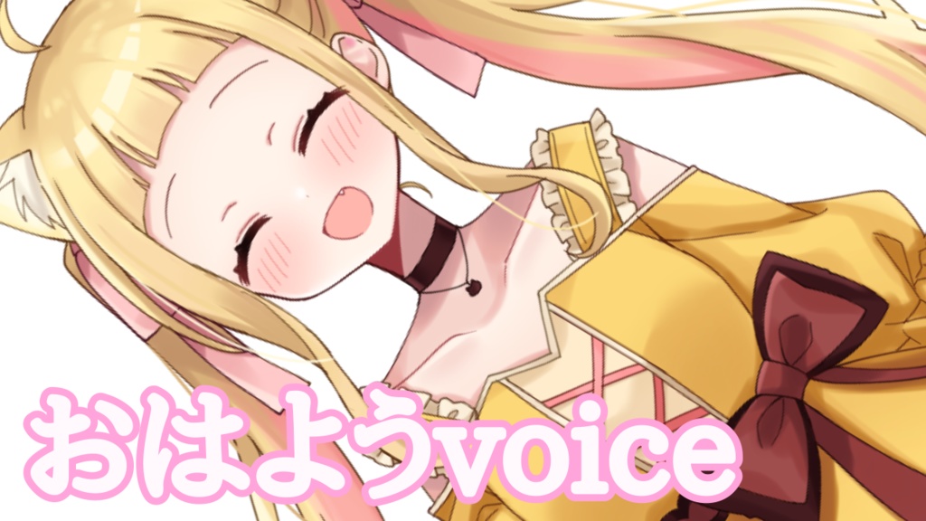 おはようvoice