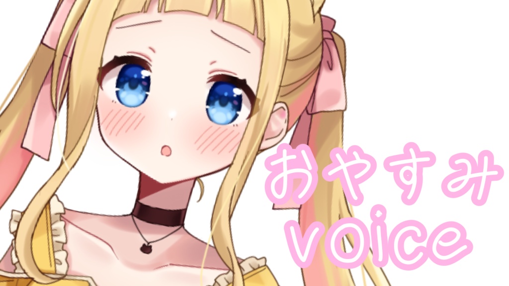 おやすみvoice