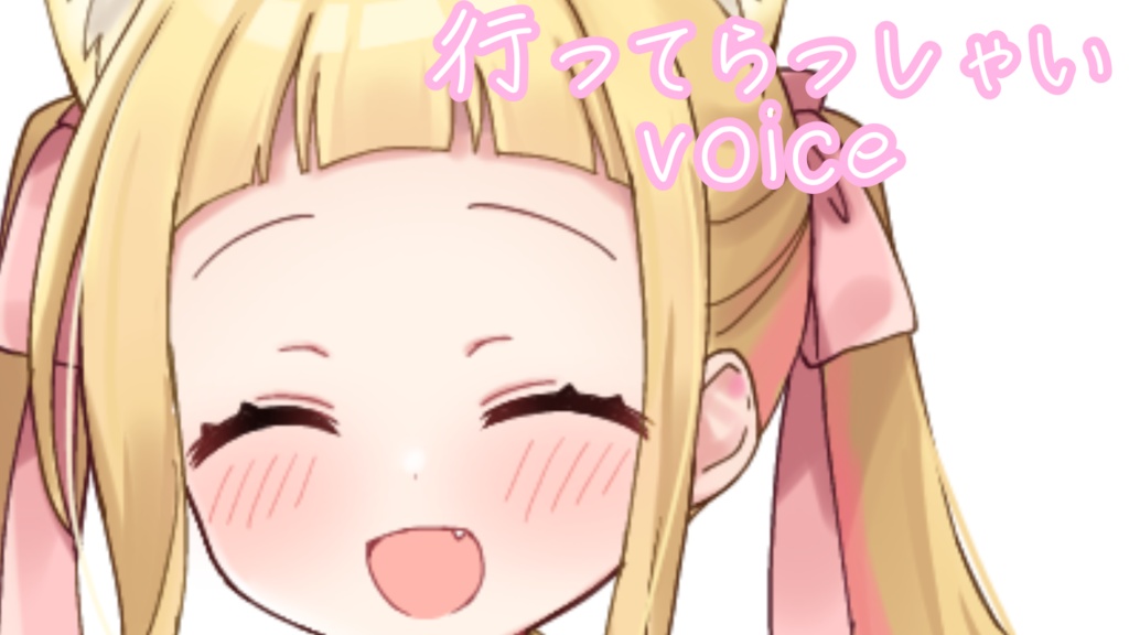 行ってらっしゃいvoice