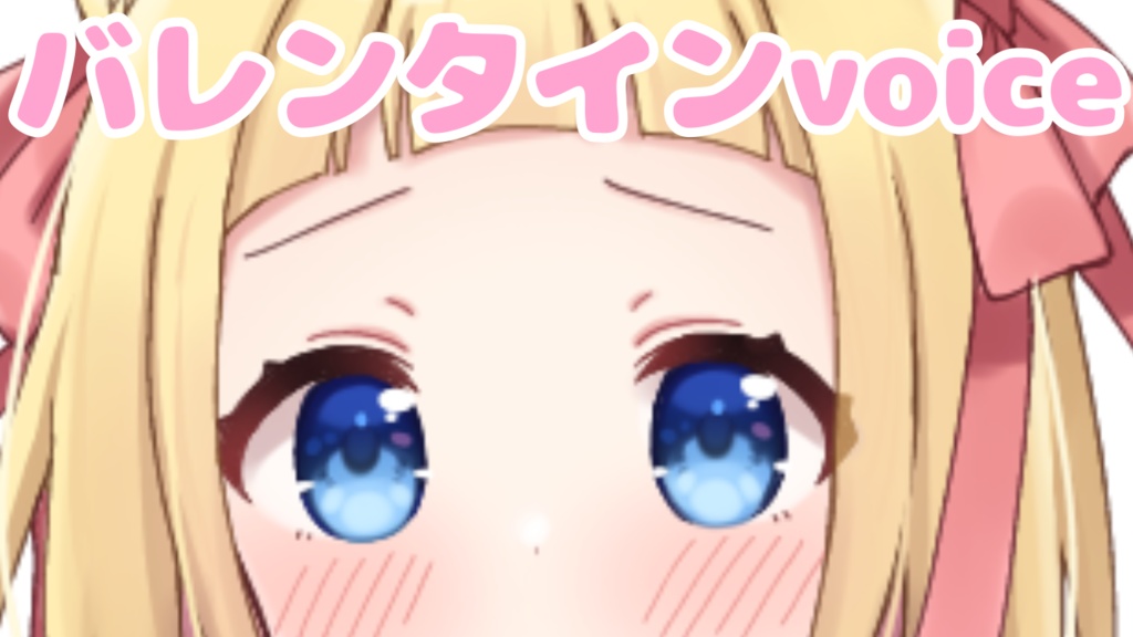 オリジナルバレンタインvoice