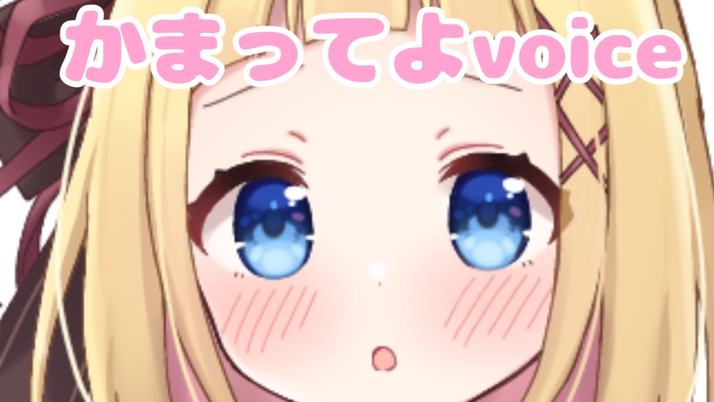 かまってよvoice