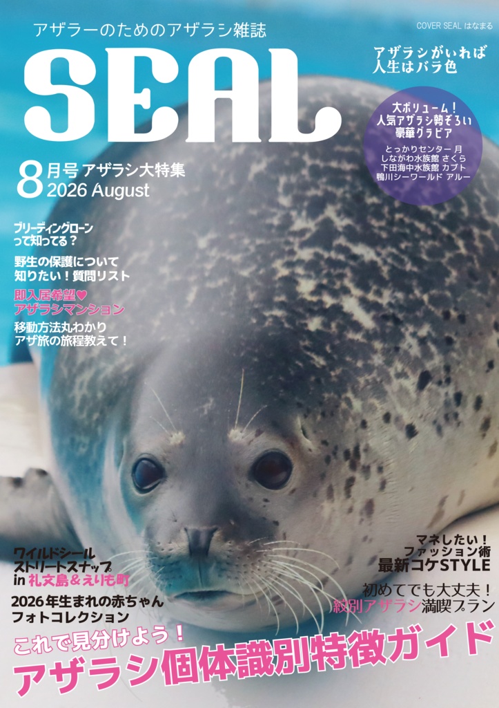 単品】月刊SEAL2026 - 月刊SEAL編集部 - BOOTH