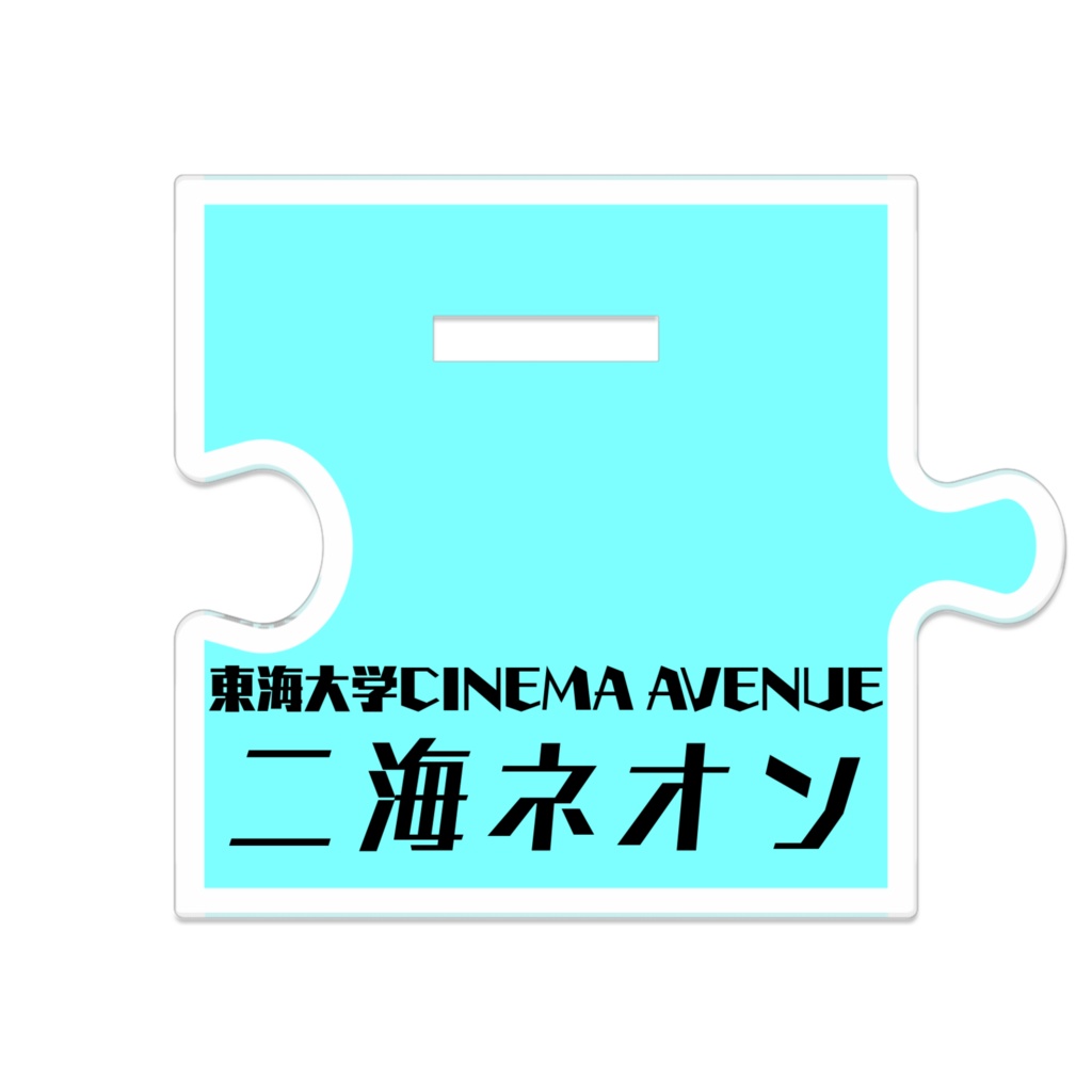 二海ネオンのつながるアクリルスタンド