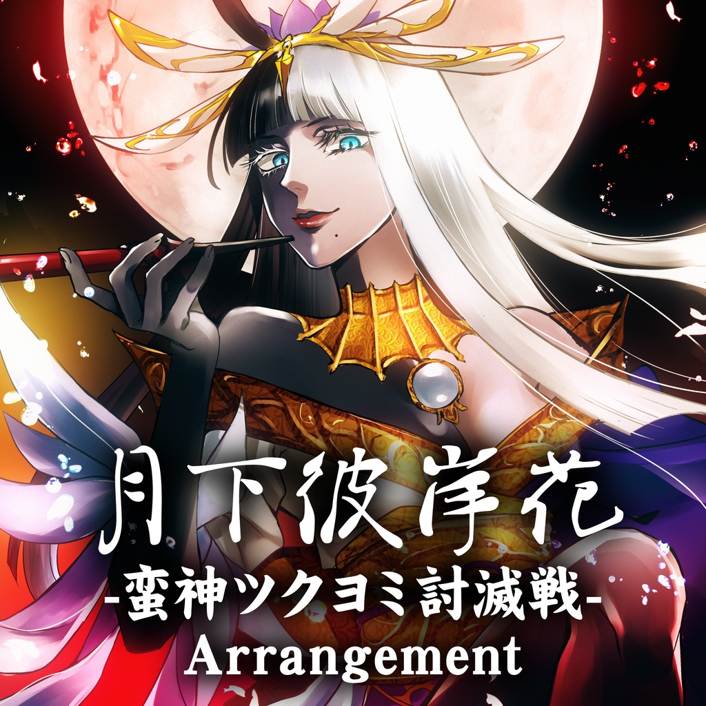 月下彼岸花 -蛮神ツクヨミ討滅戦- Arrangement
