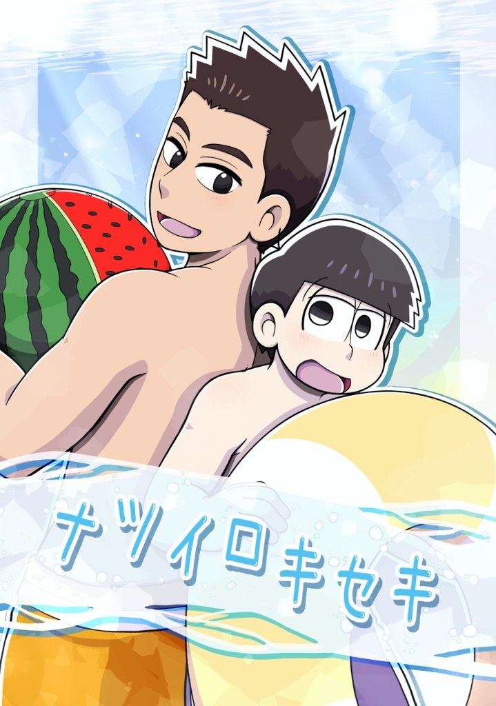 ナツイロキセキ