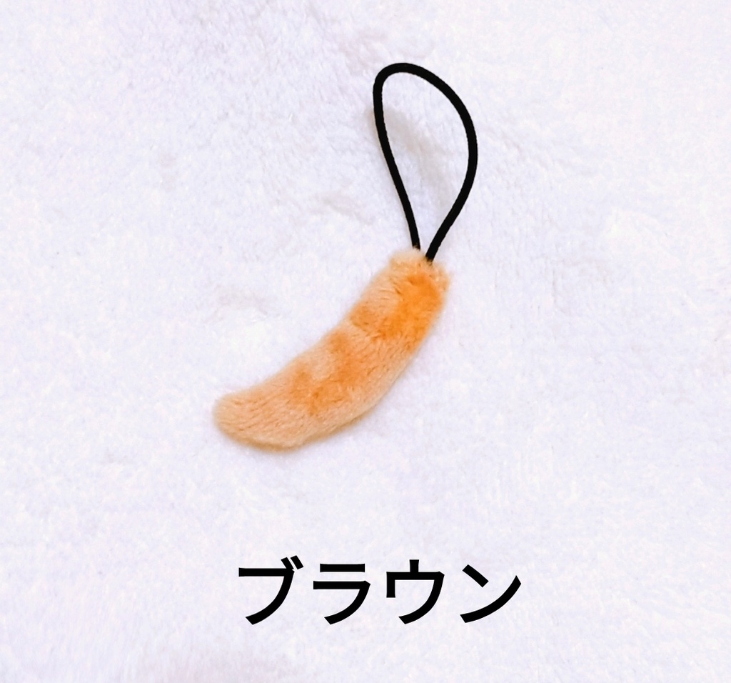 ぬいぐるみ用犬しっぽ