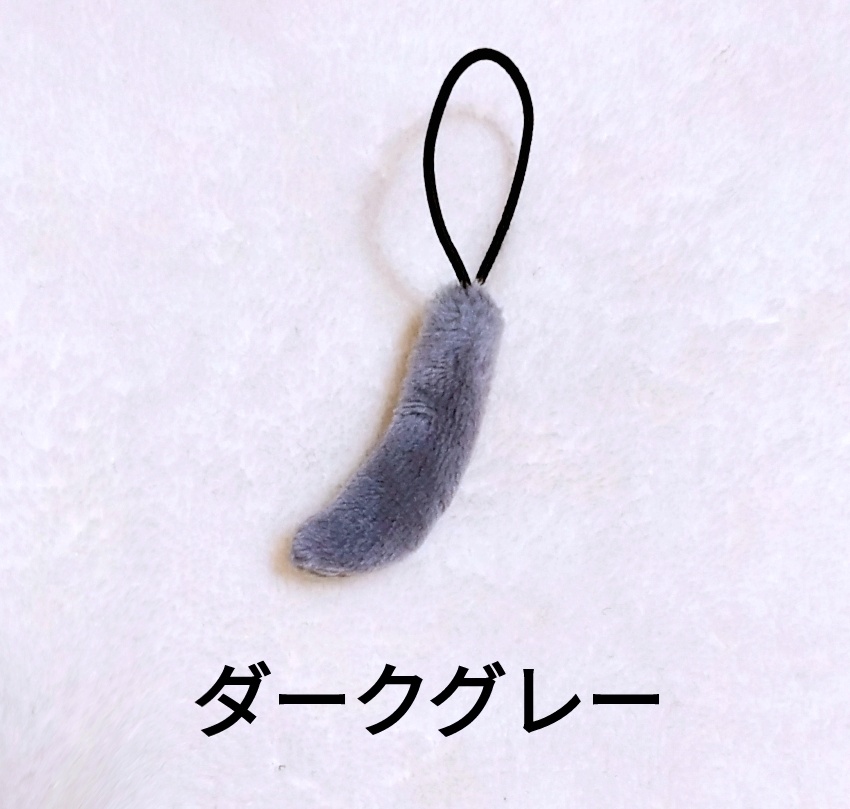 ぬいぐるみ用犬しっぽ