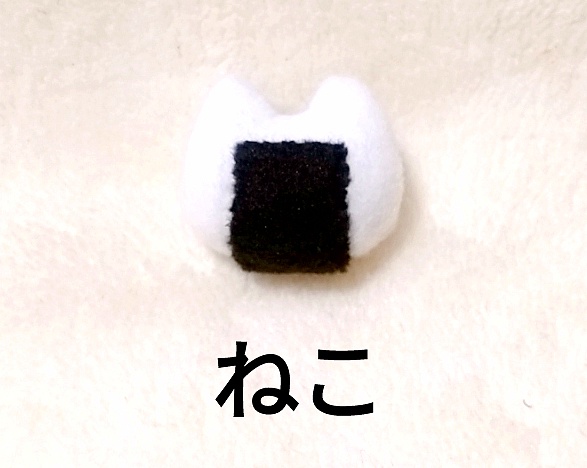 小さいおにぎりのぬいぐるみ