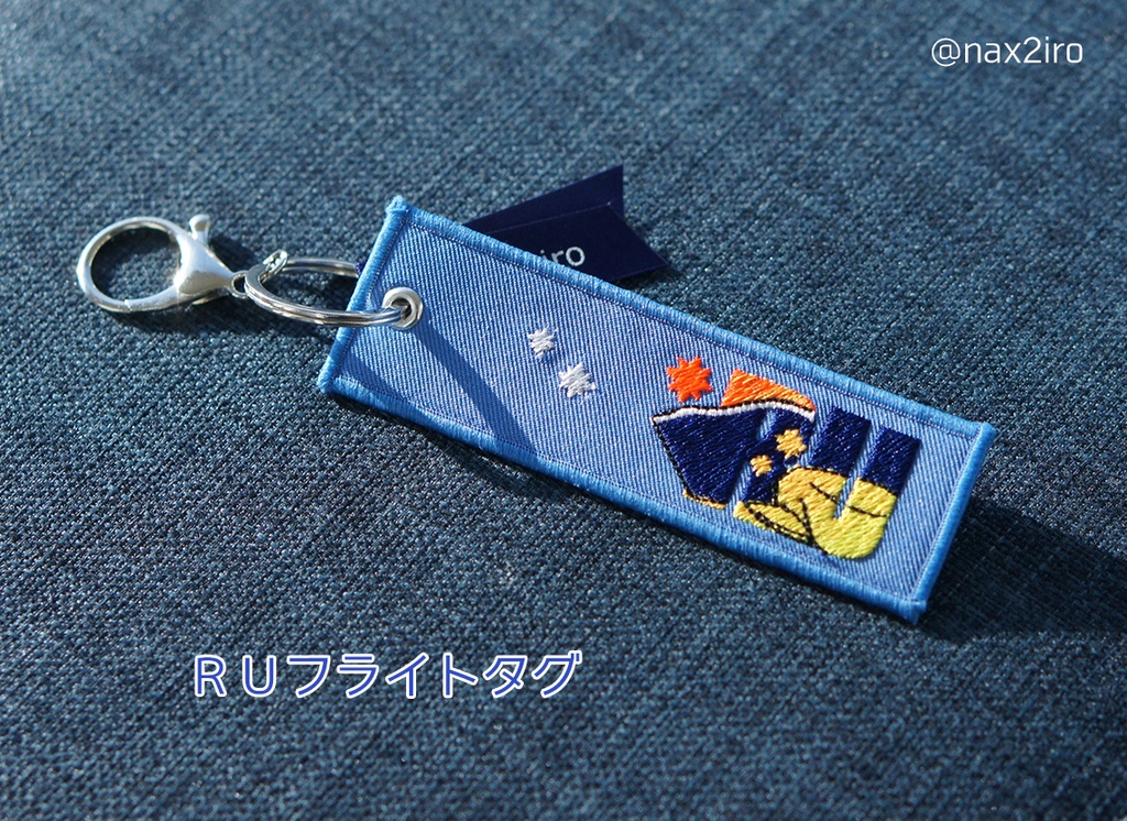 龍羽■RUフライトタグ