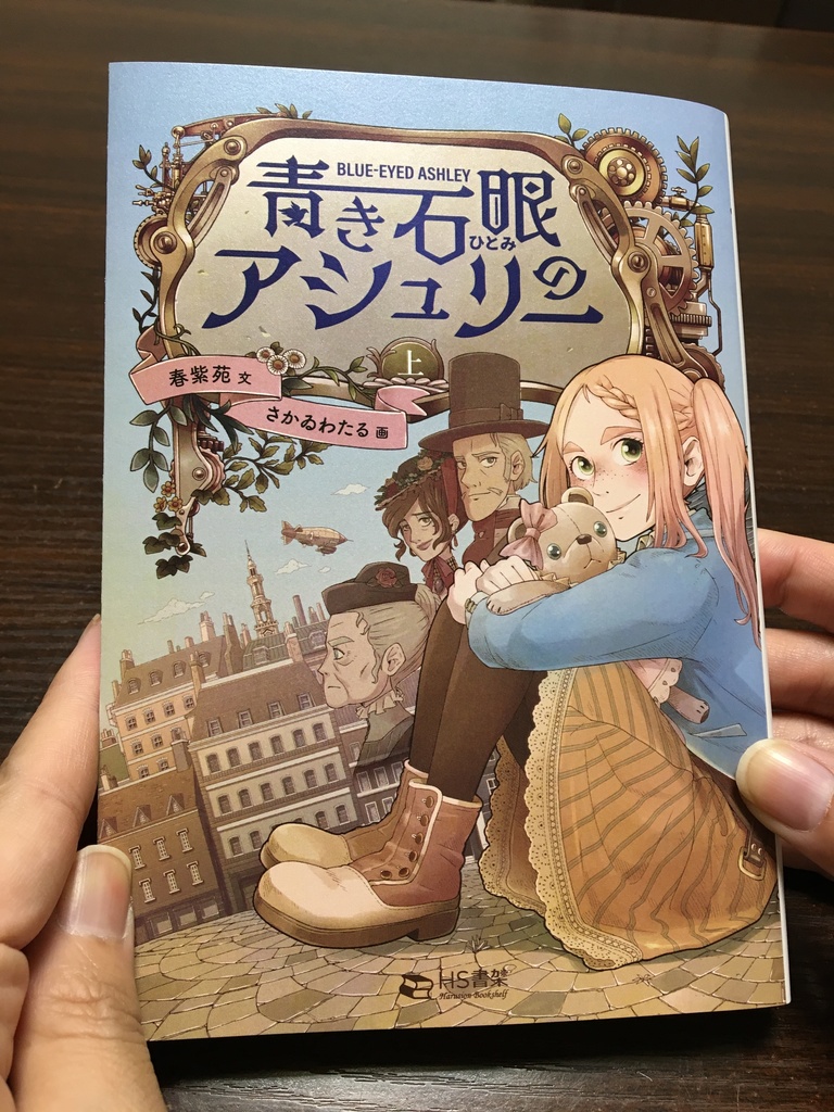 特装版 青き石眼のアシュリー 上(ショートストーリ2本付)