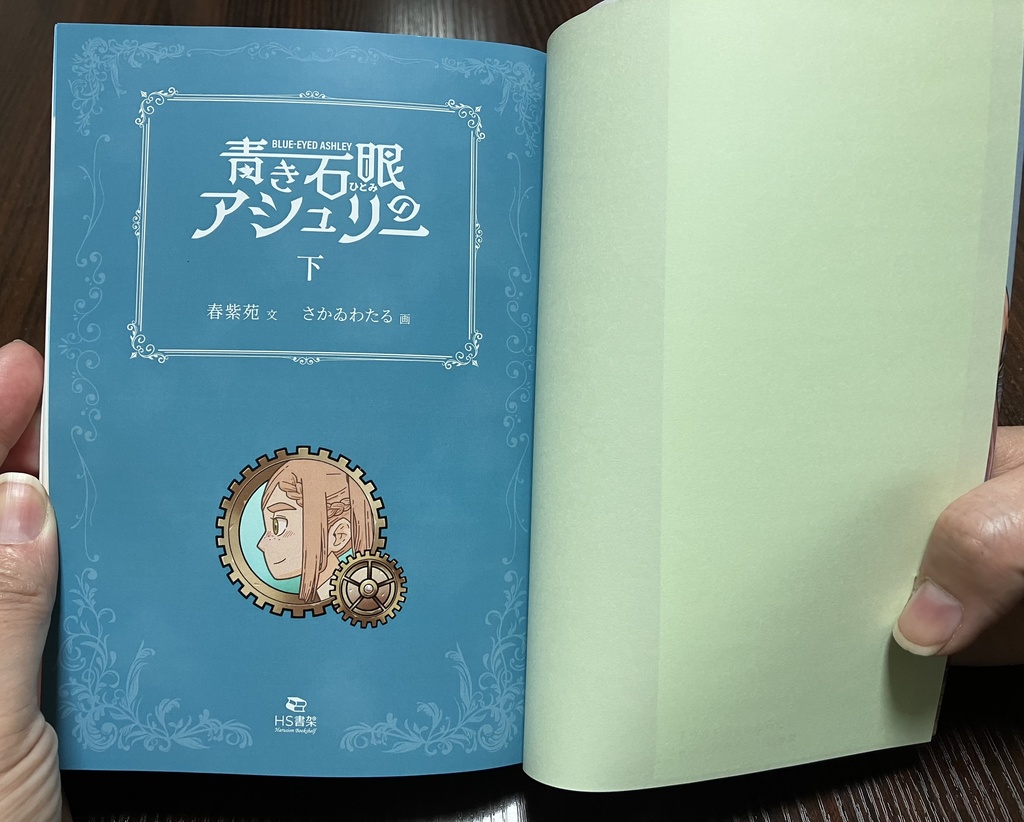 特装版 青き石眼のアシュリー 下(ショートストーリー1本付)