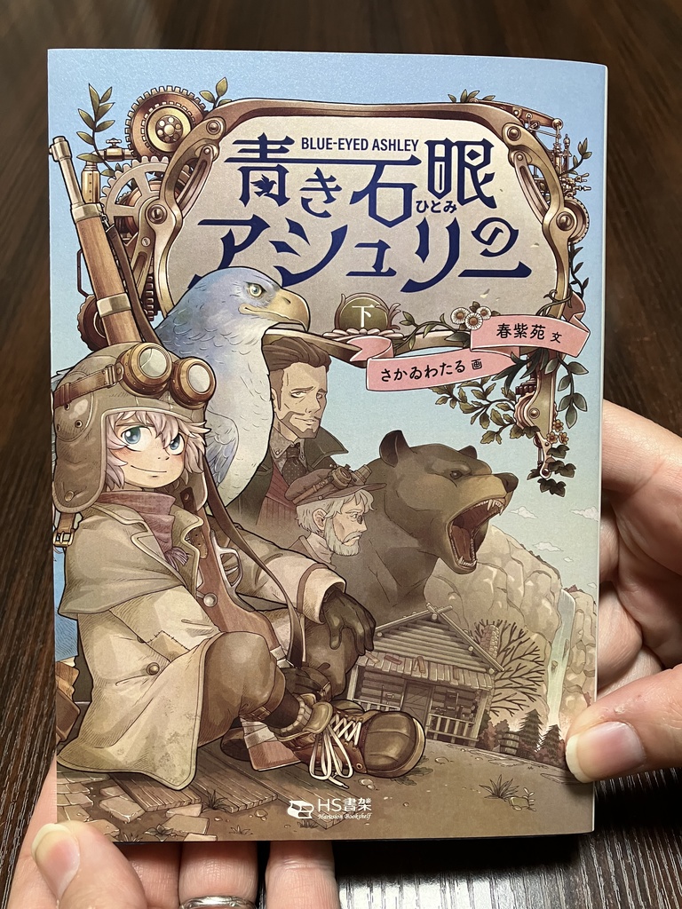 特装版 青き石眼のアシュリー 下(ショートストーリー1本付)