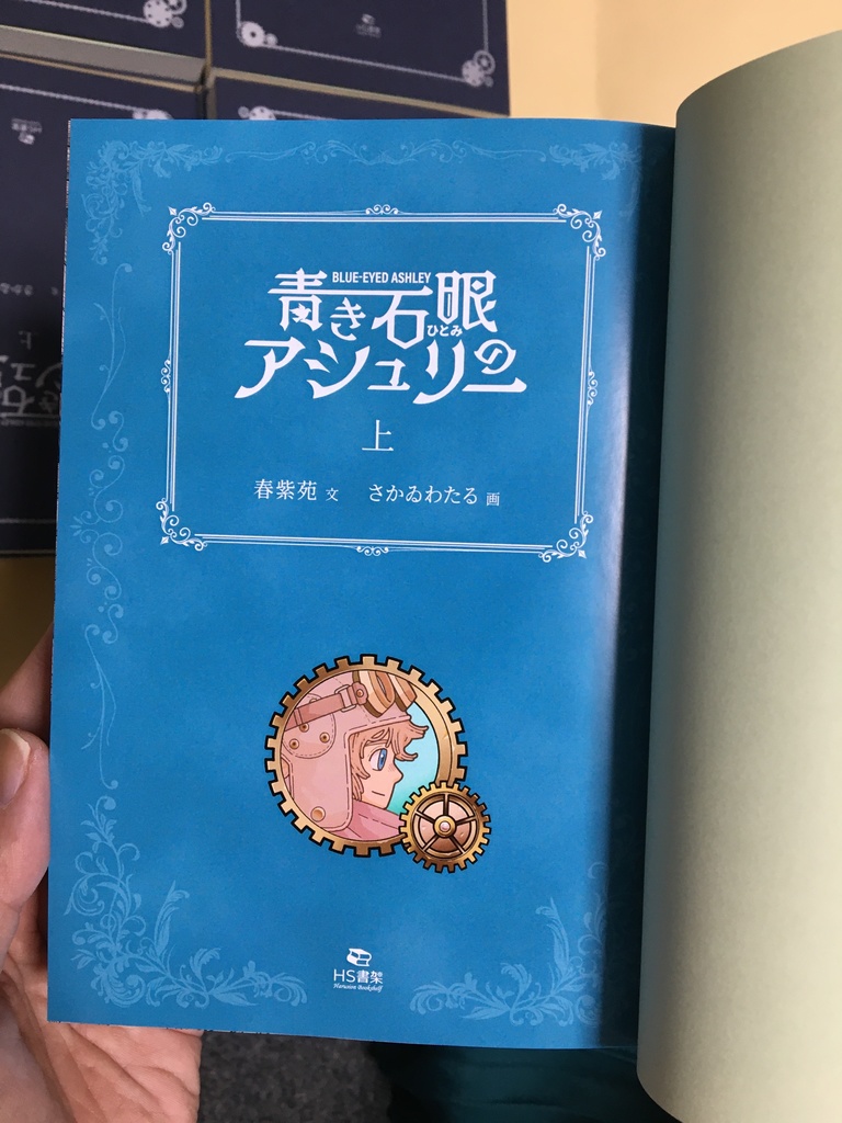 特装版 青き石眼のアシュリー 上下巻セット(ショートストーリー付)