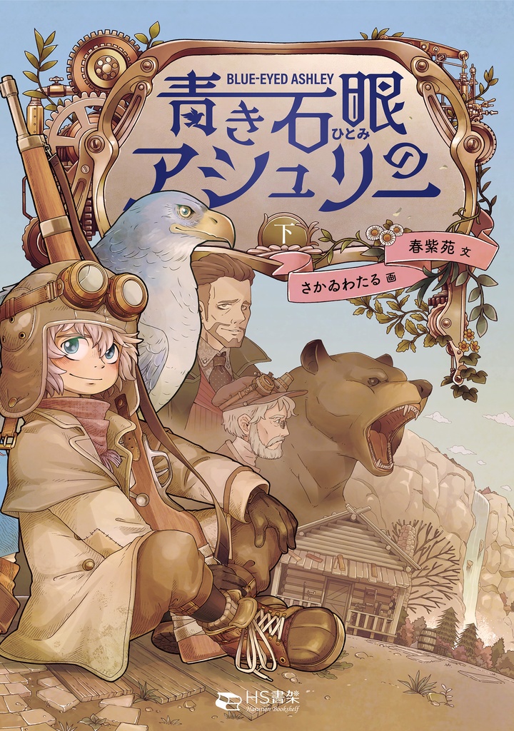 特装版 青き石眼のアシュリー 上下巻セット(ショートストーリー付)