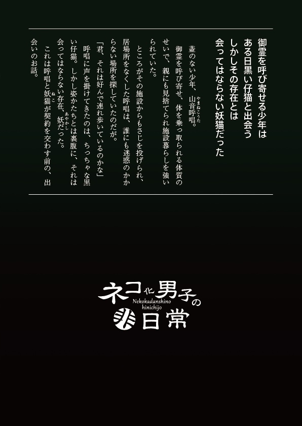 ネコ化男子の非日常 零
