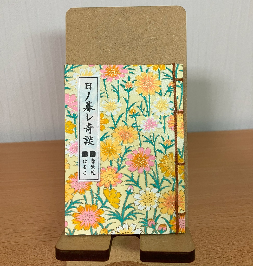 日ノ暮レ奇談