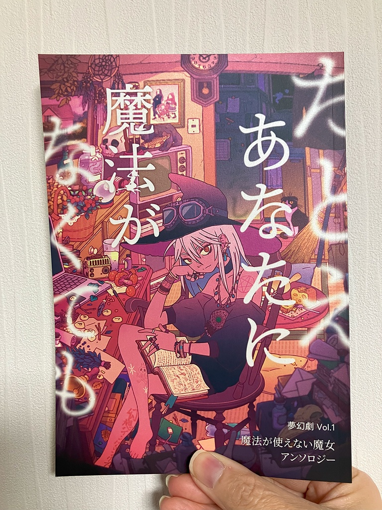 魔法が使えない魔女アンソロジー『たとえあなたに魔法がなくても』