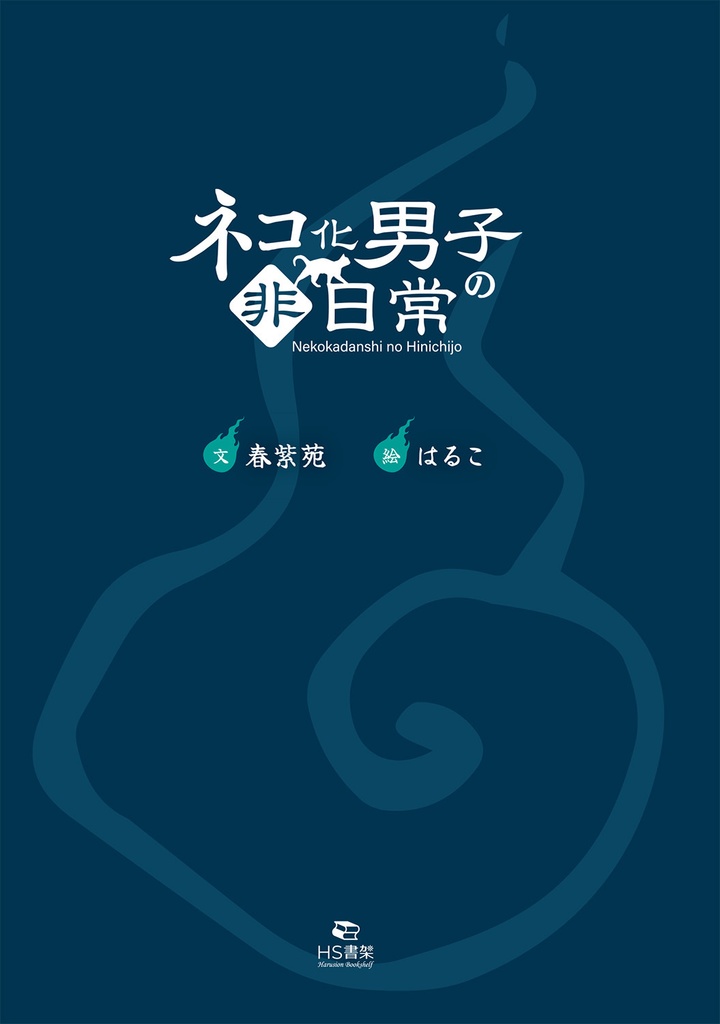 ネコ化男子の非日常