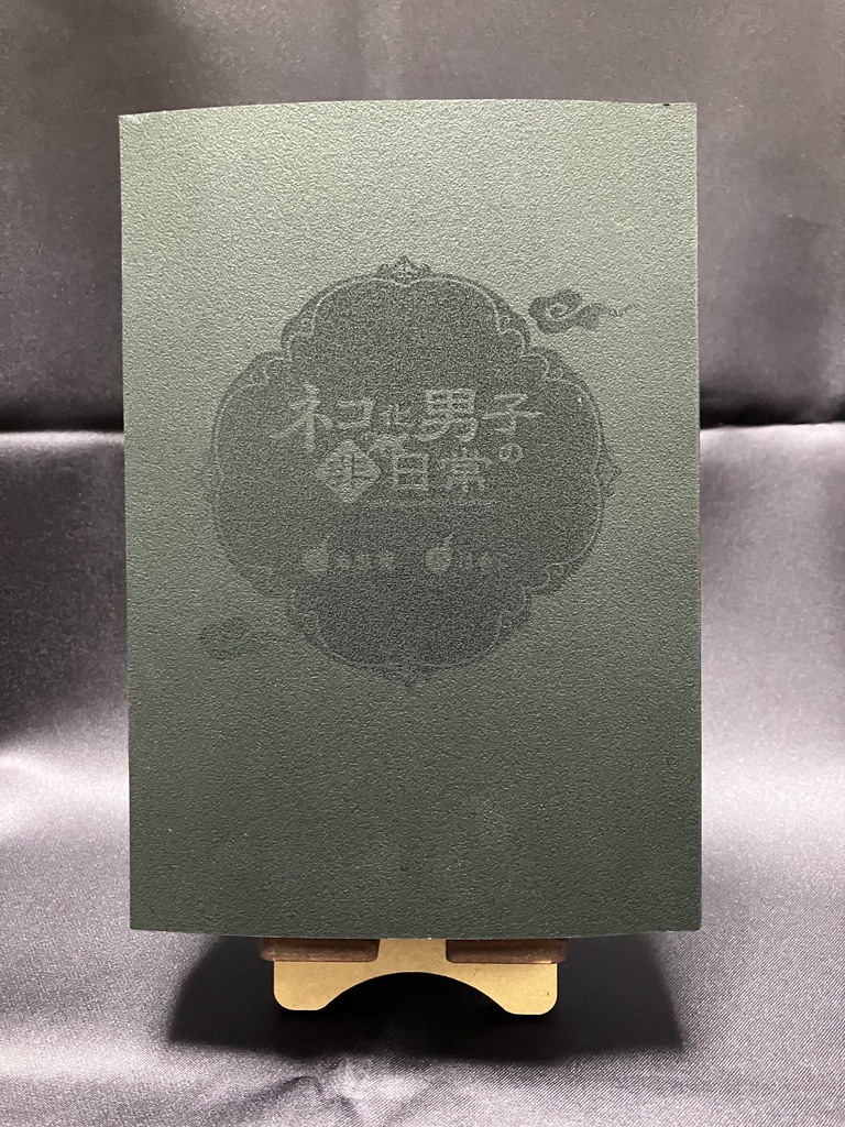 ネコ化男子の非日常