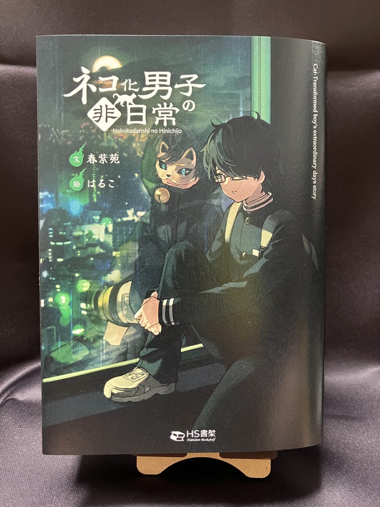 ネコ化男子の非日常