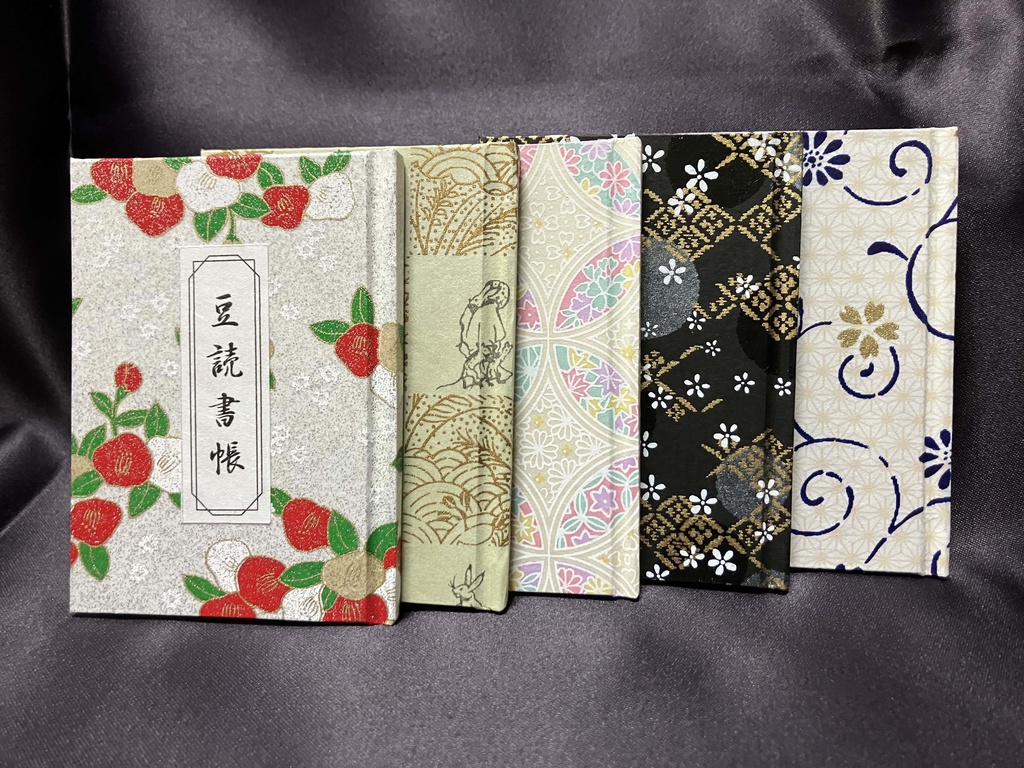 豆帳/豆読書帳