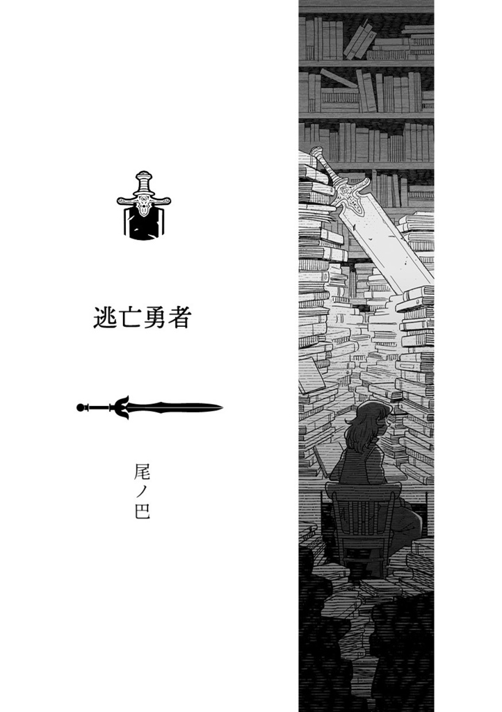 抜けなかった聖剣アンソロジー『たとえあなたに勇気がなくても』