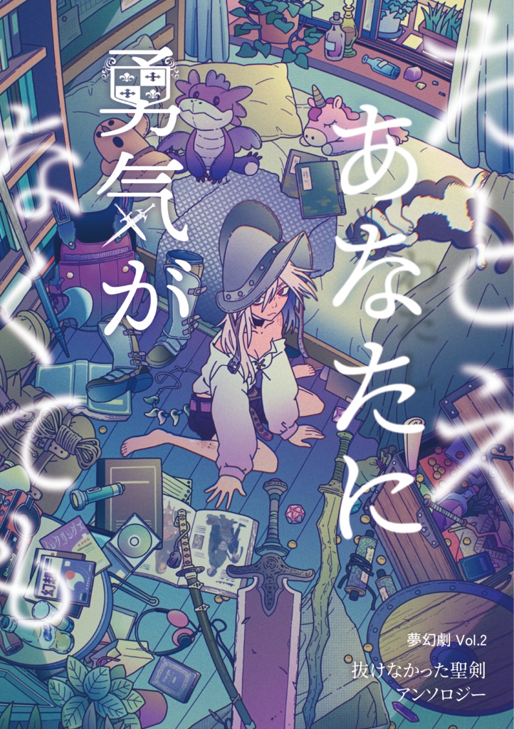 抜けなかった聖剣アンソロジー『たとえあなたに勇気がなくても』