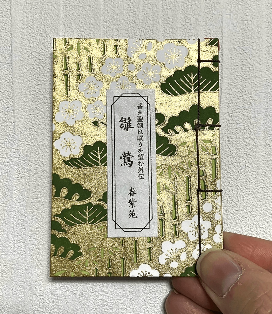 抜けなかった聖剣アンソロジー『たとえあなたに勇気がなくても』