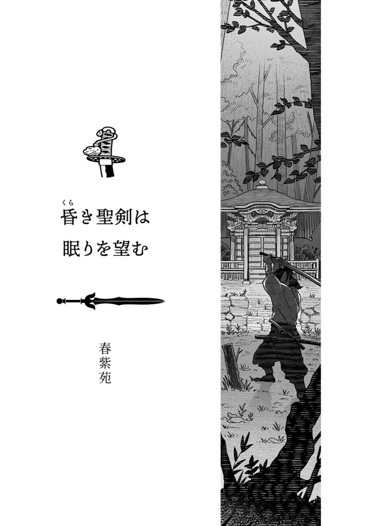 抜けなかった聖剣アンソロジー『たとえあなたに勇気がなくても』
