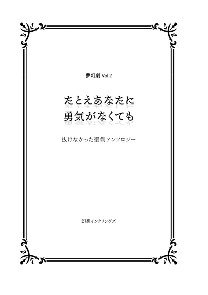 抜けなかった聖剣アンソロジー『たとえあなたに勇気がなくても』