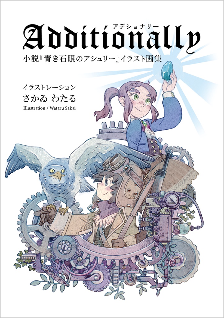 Additionally’（アディショナリー） 小説『青き石眼のアシュリー』イラスト画集