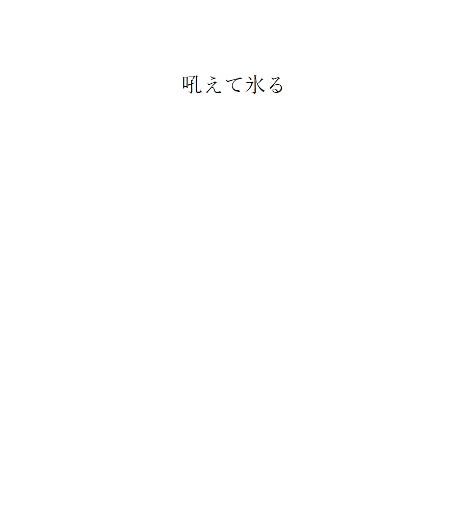 吼えて氷る