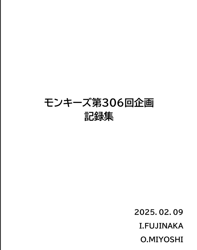 モンキーズ第306回企画記録集