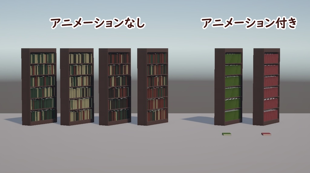 【FBX/Unity】アニメーション付き本棚・本セット(本の開閉、落下)