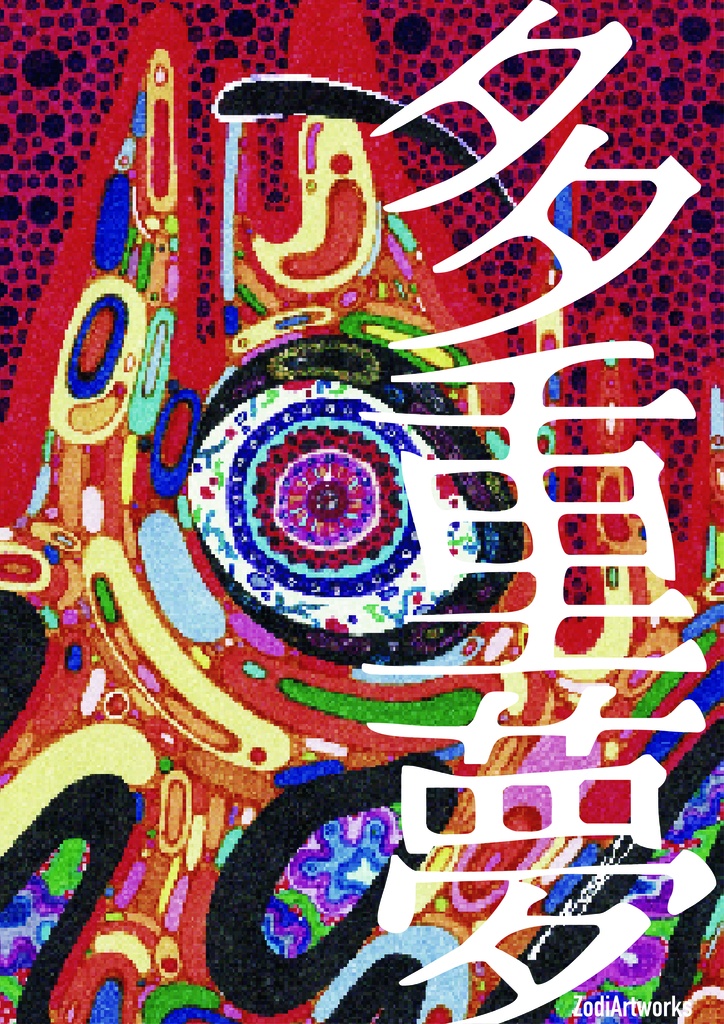 イラスト集　「多重夢」